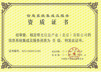 曙光斬獲“信息系統集成及服務資質”一級證書，強化網頁和網站設計實力